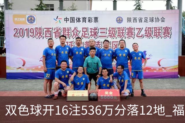 双色球开16注536万分落12地 福运奖开1232万注