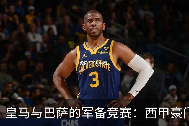 皇马与巴萨的军备竞赛：西甲豪门寻求战略重组