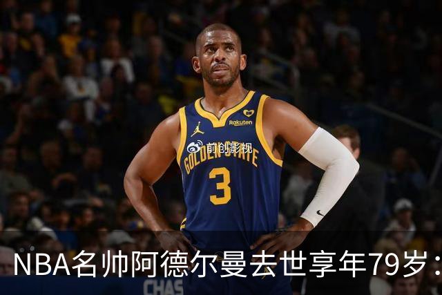 NBA名帅阿德尔曼去世享年79岁：曾执教姚明，率火箭打出22连胜